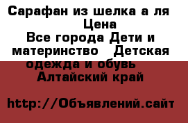 Сарафан из шелка а-ля DolceGabbana › Цена ­ 1 000 - Все города Дети и материнство » Детская одежда и обувь   . Алтайский край